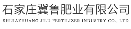 石家莊冀魯肥業有限公司（山西分公司）